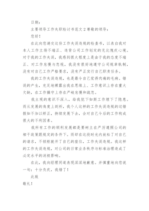 主要领导工作失职检讨书范文.docx