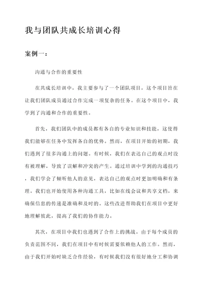 我与团队共成长培训心得