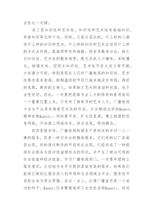 试论新世纪广播电视的生存与发展的文学论文.docx