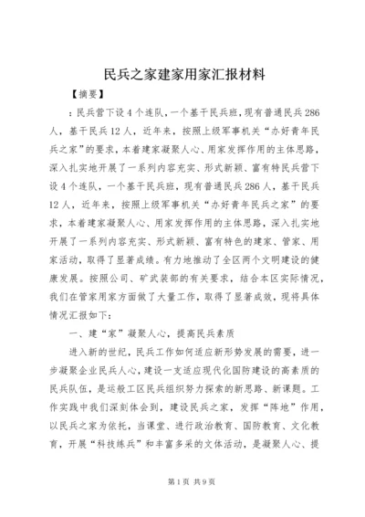 民兵之家建家用家汇报材料 (2).docx