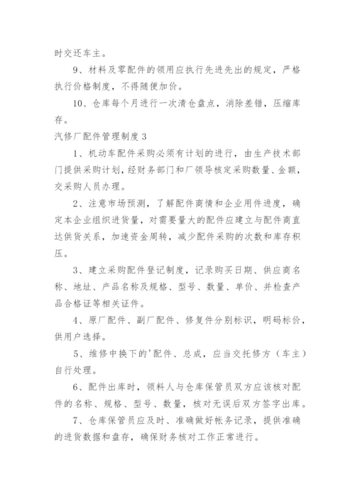 汽修厂配件管理制度.docx