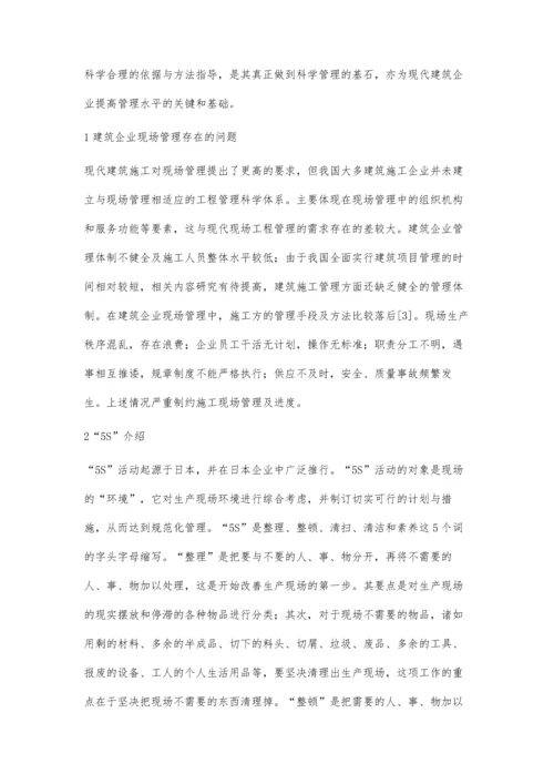 探析建筑工程施工现场管理方法.docx