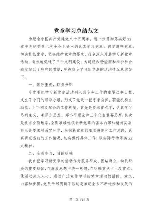 党章学习总结范文.docx