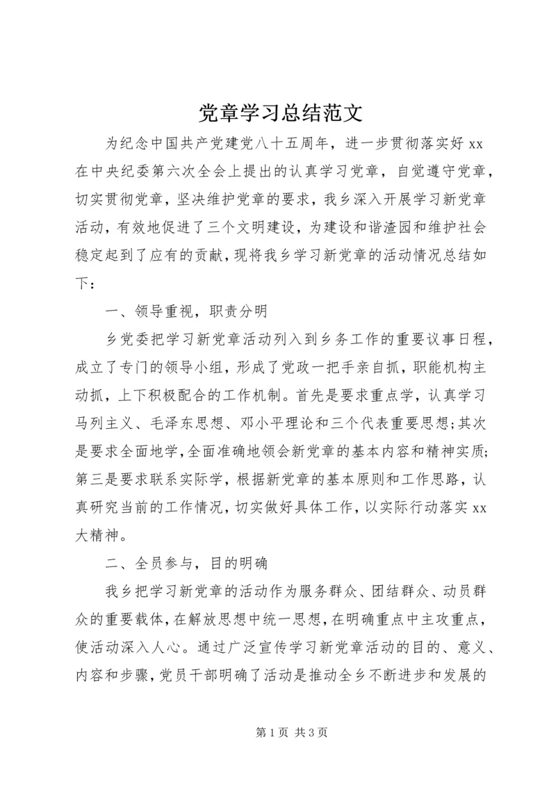 党章学习总结范文.docx