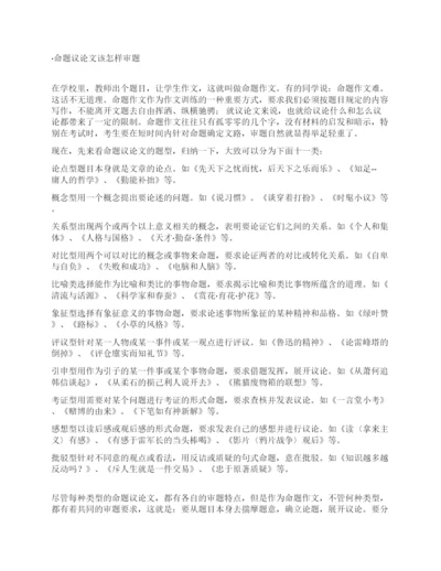命题议论文该怎样审题.docx