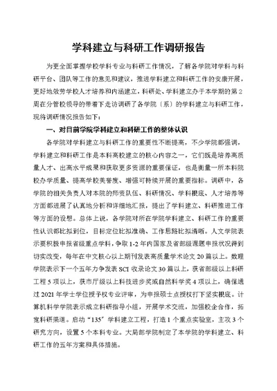 学科建设与科研工作调研报告