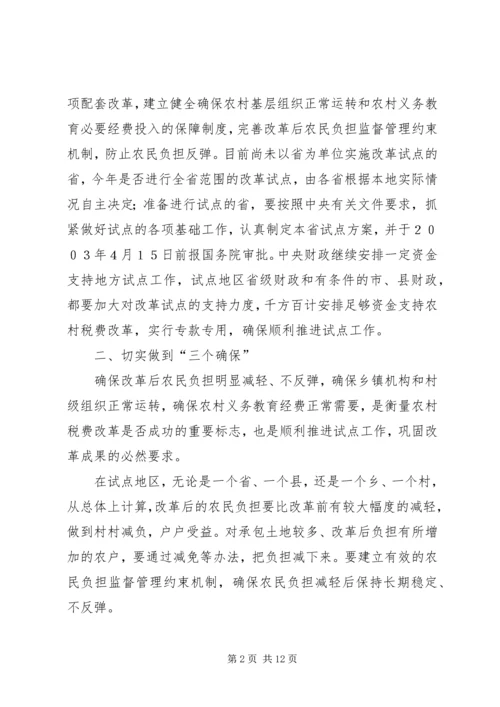 关于全面推进农村税费改革试点工作的意见.docx