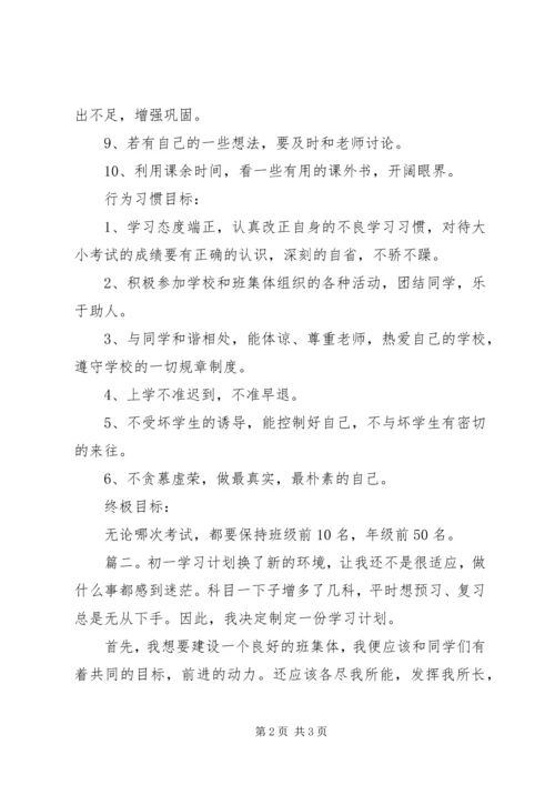 有关初一学习计划范文.docx