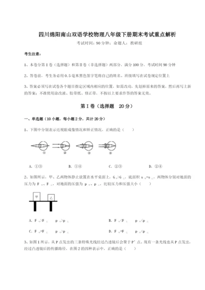 小卷练透四川绵阳南山双语学校物理八年级下册期末考试重点解析试题.docx