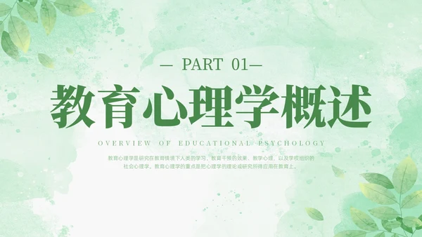 绿色水彩清新花卉教育心理学PPT模板