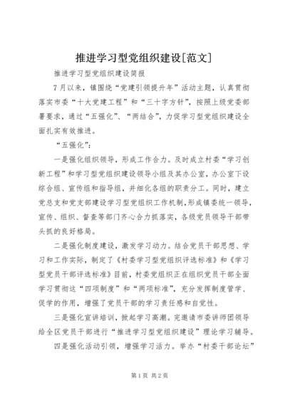 推进学习型党组织建设[范文] (4).docx