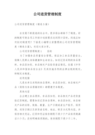 公司进货管理制度.docx