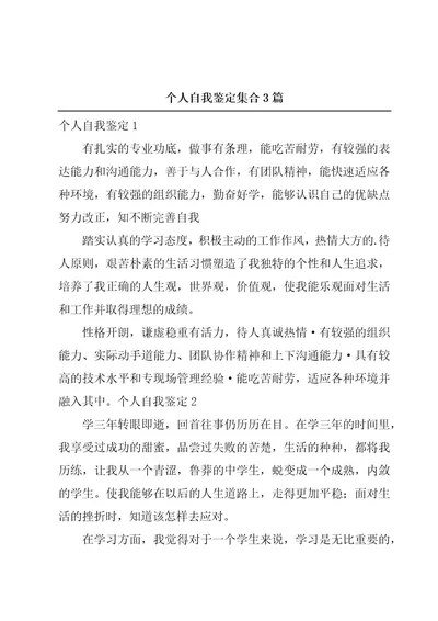 个人自我鉴定集合3篇