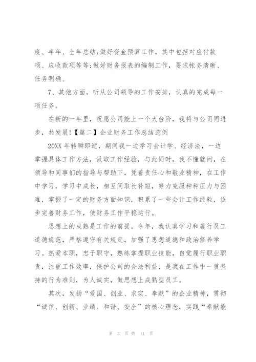 企业财务工作总结范例.docx