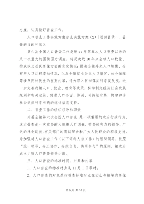 普查实施方案4篇.docx