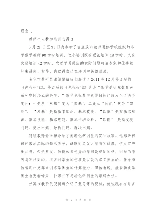 教师个人数学培训心得体会3篇.docx