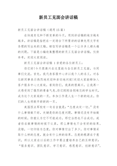 新员工见面会讲话稿.docx