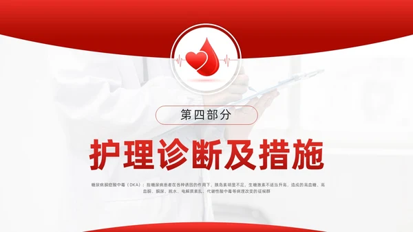 红色简约酮症酸中毒护理查房PPT模板宣传PPT动态PPT