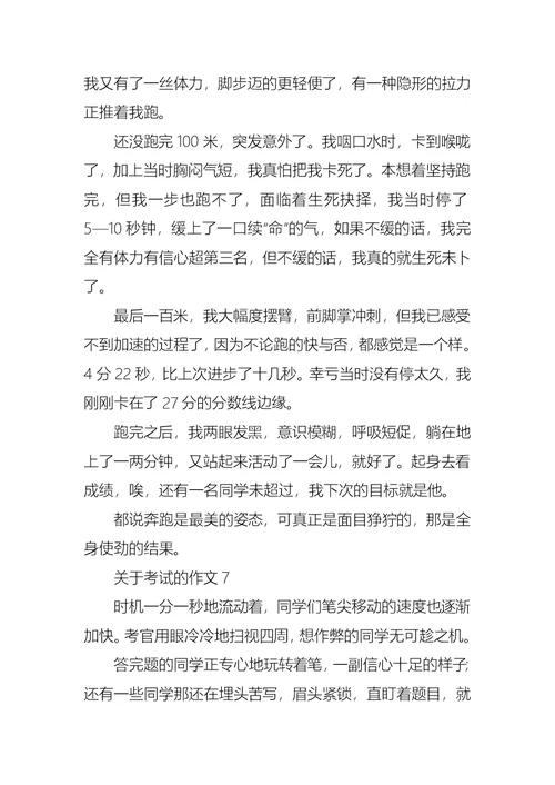 关于考试的作文(通用15篇)