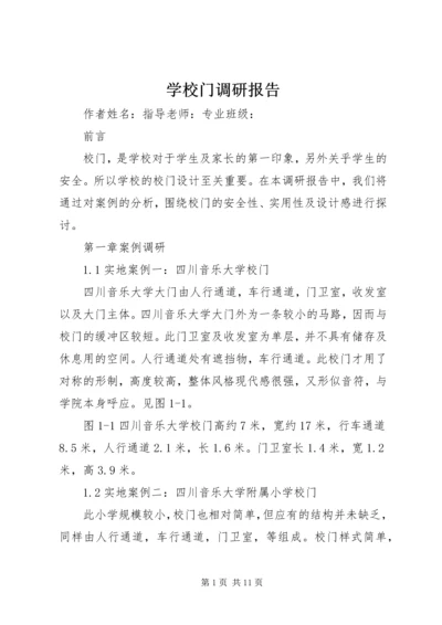 学校门调研报告.docx