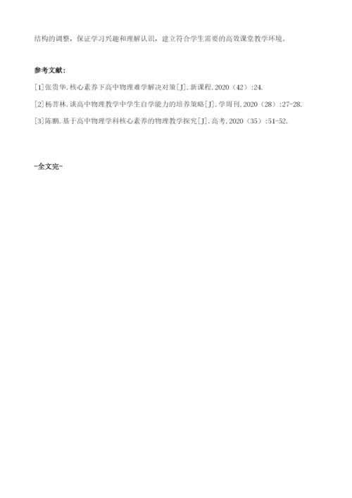 论如何在核心素养要求下打造高中物理高效课堂.docx