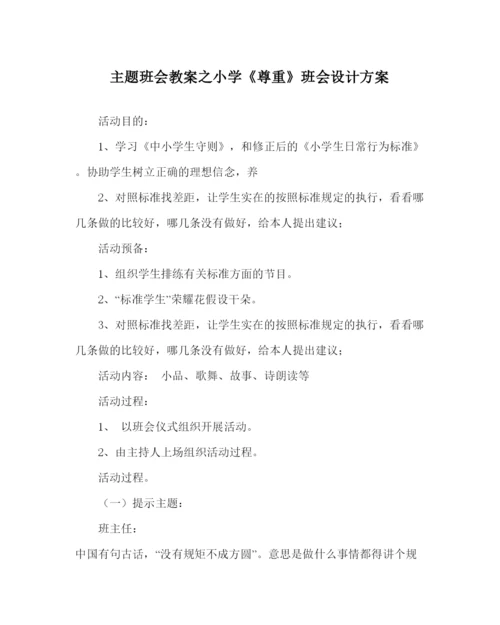 精编主题班会教案小学《尊重》班会设计方案.docx