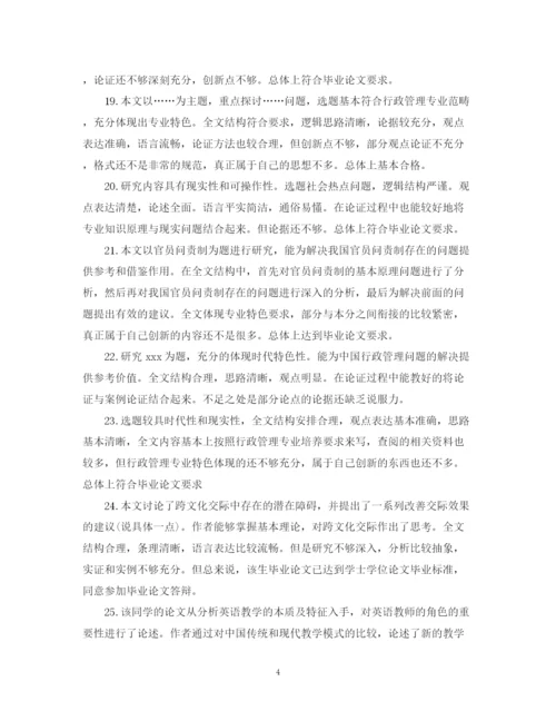 2023年本科生毕业论文评语精选.docx