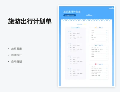 旅游出行计划单