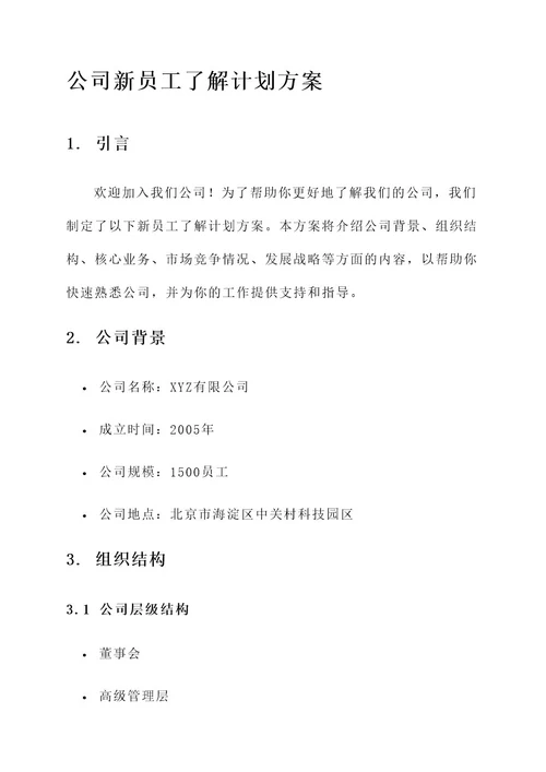 新员工了解公司的计划方案