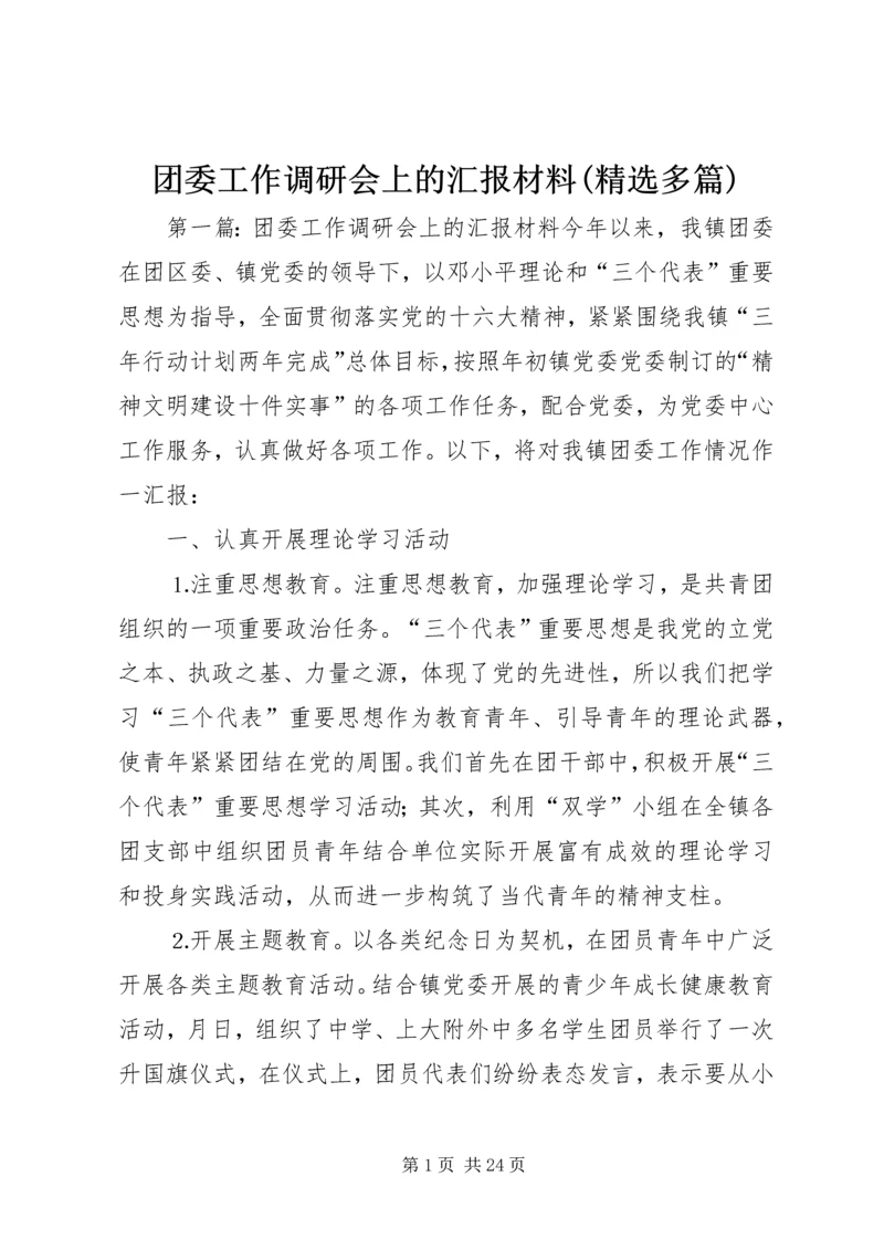 团委工作调研会上的汇报材料(精选多篇).docx