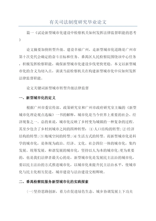 有关司法制度研究毕业论文.docx