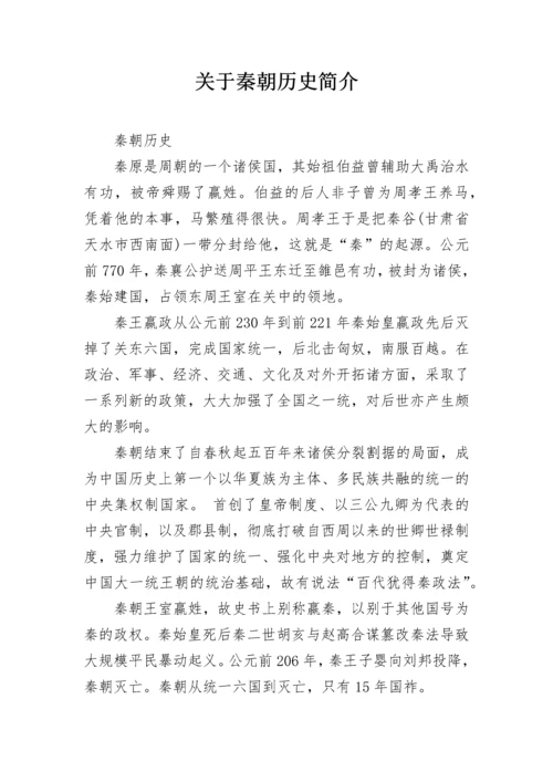 关于秦朝历史简介.docx