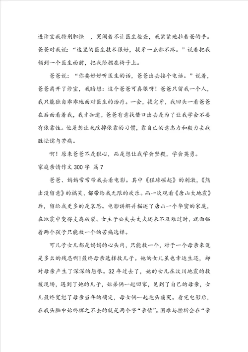 有关家庭亲情作文300字10篇