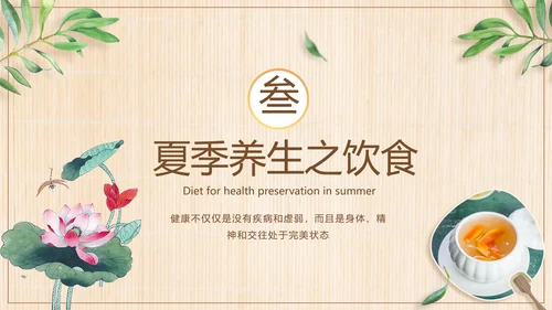 三伏养生中医食疗PPT模板