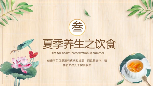 三伏养生中医食疗PPT模板