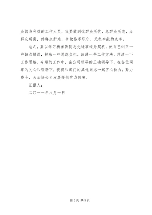 学习杨善洲精神思想汇报_1 (2).docx