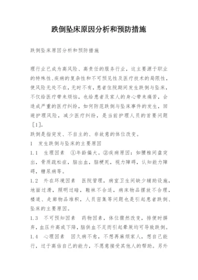 跌倒坠床原因分析和预防措施.docx