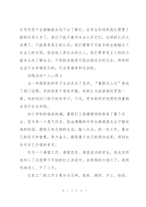 实践活动个人心得范文10篇.docx