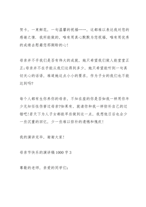 母亲节快乐的演讲稿1000字左右5篇.docx