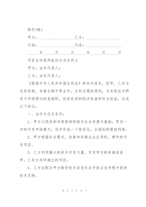 项目合作版协议书合同.docx