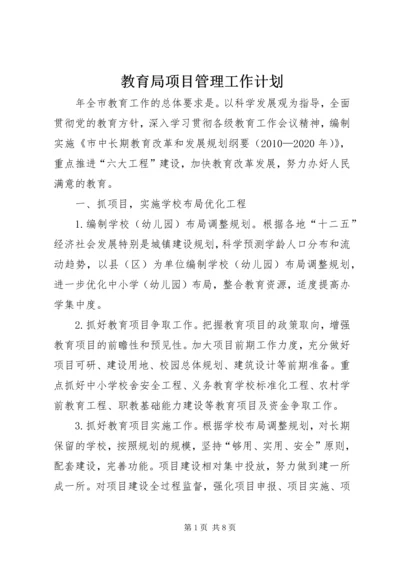 教育局项目管理工作计划.docx