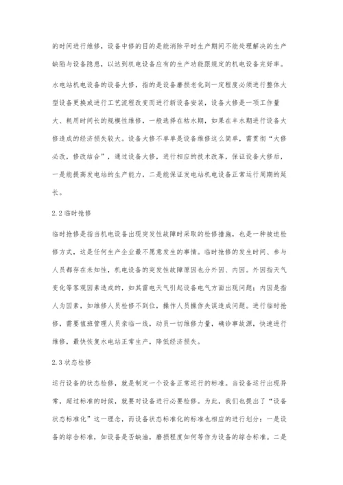 水电站机电设备维护检修管理胡方静.docx