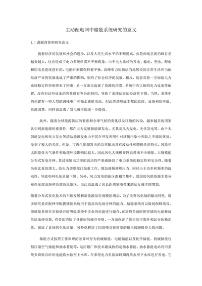 主动配电网中储能系统研究的意义
