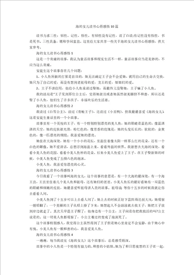 海的女儿读书心得感悟10篇