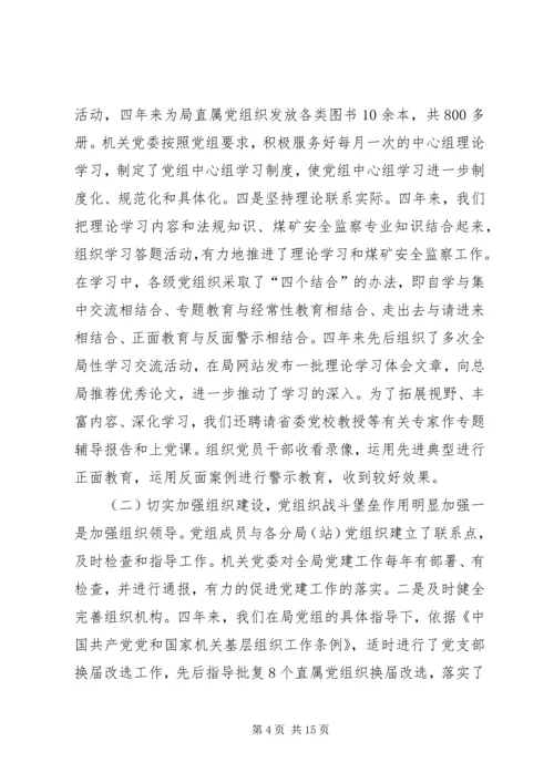 煤监局直属机关党员代表大会报告.docx