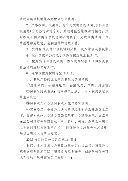 2022校园垃圾分类活动总结_1.docx