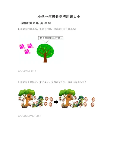 小学一年级数学应用题大全及参考答案（精练）.docx