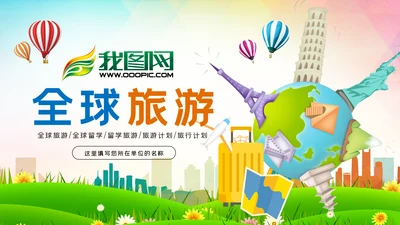 全球旅游世界旅游出国留学动态PPT模板