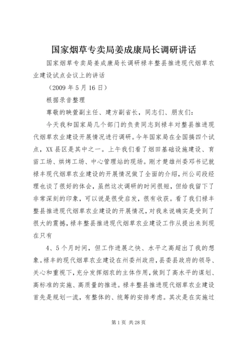 国家烟草专卖局姜成康局长调研讲话.docx