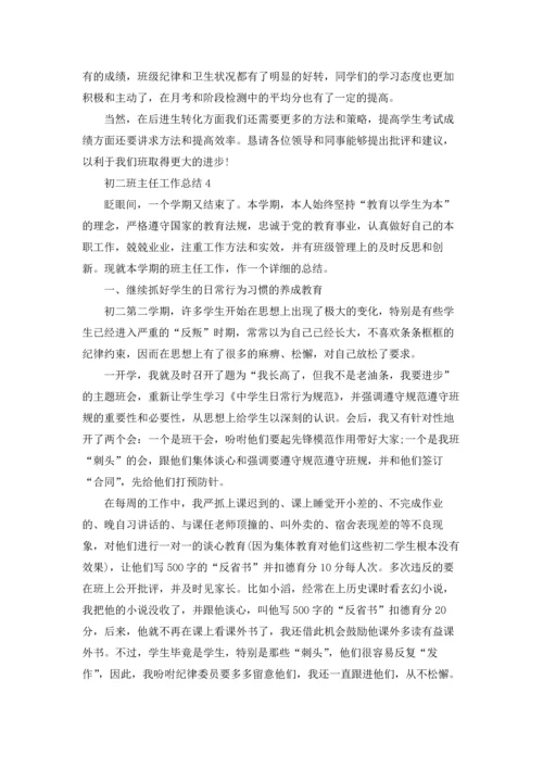 初二班主任工作总结范本十篇.docx